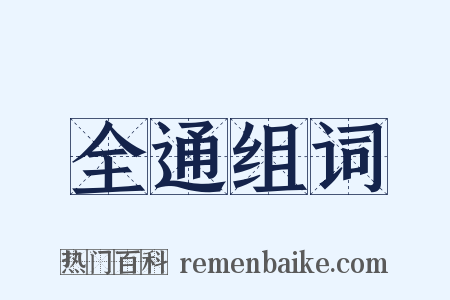 全通组词是什么意思的图片